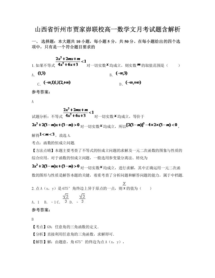 山西省忻州市贾家峁联校高一数学文月考试题含解析