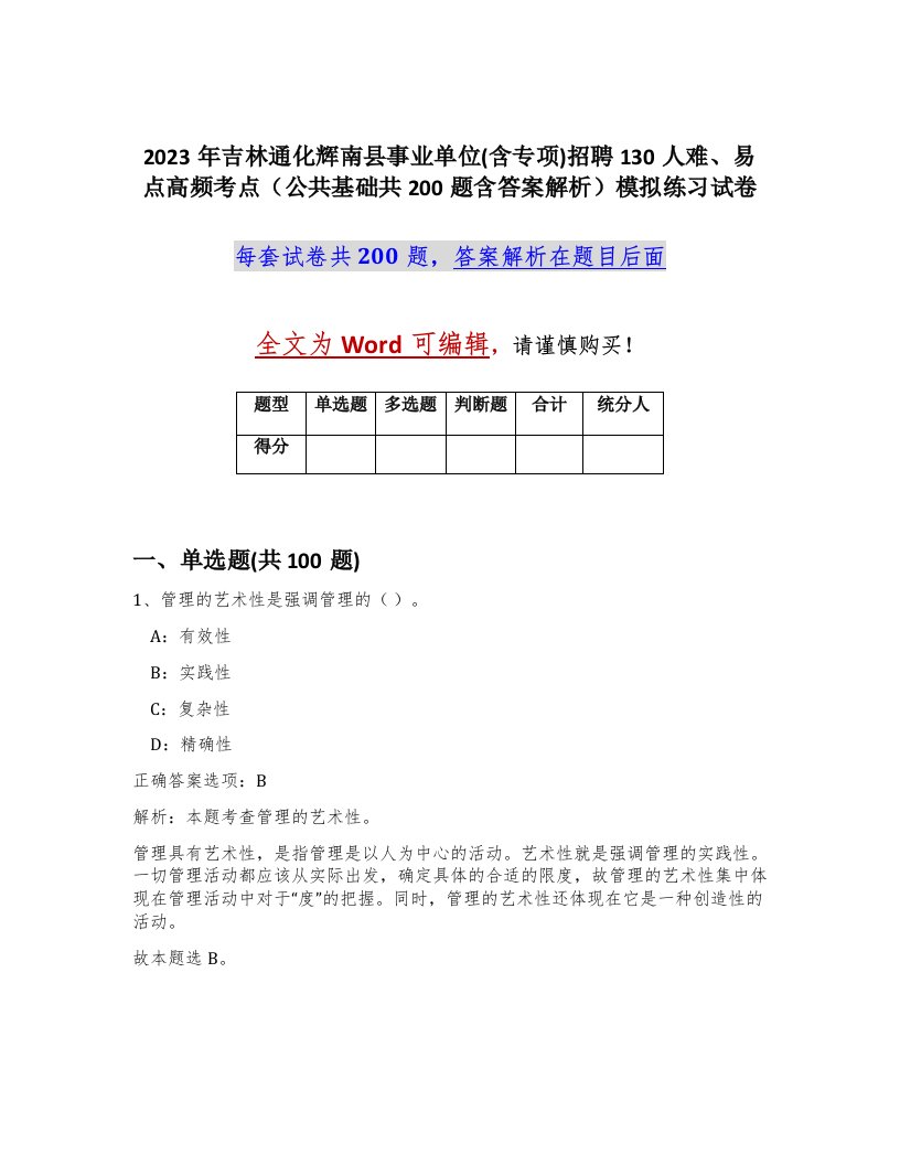 2023年吉林通化辉南县事业单位含专项招聘130人难易点高频考点公共基础共200题含答案解析模拟练习试卷