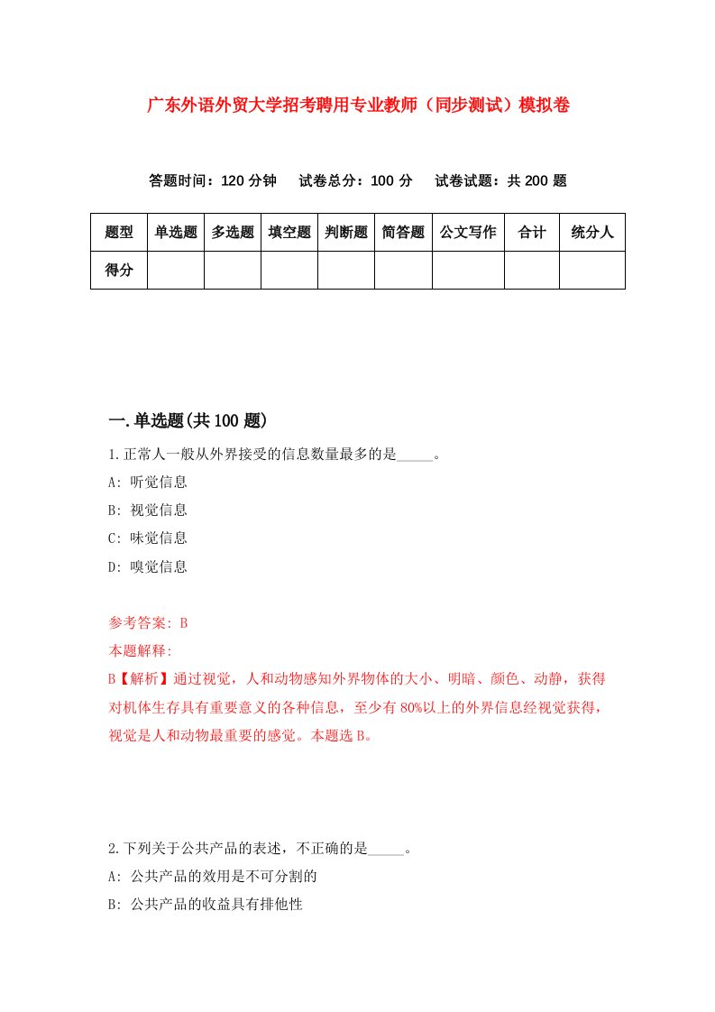 广东外语外贸大学招考聘用专业教师同步测试模拟卷7