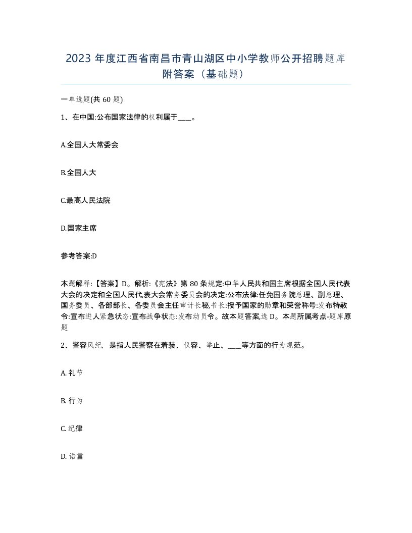 2023年度江西省南昌市青山湖区中小学教师公开招聘题库附答案基础题