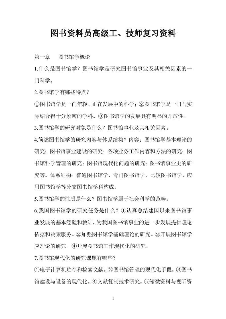 图书资料员高级工、技师复习资料