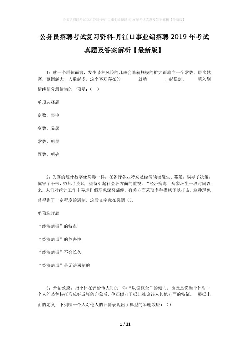 公务员招聘考试复习资料-丹江口事业编招聘2019年考试真题及答案解析最新版_1