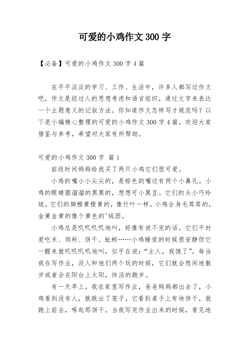 可爱的小鸡作文300字_17