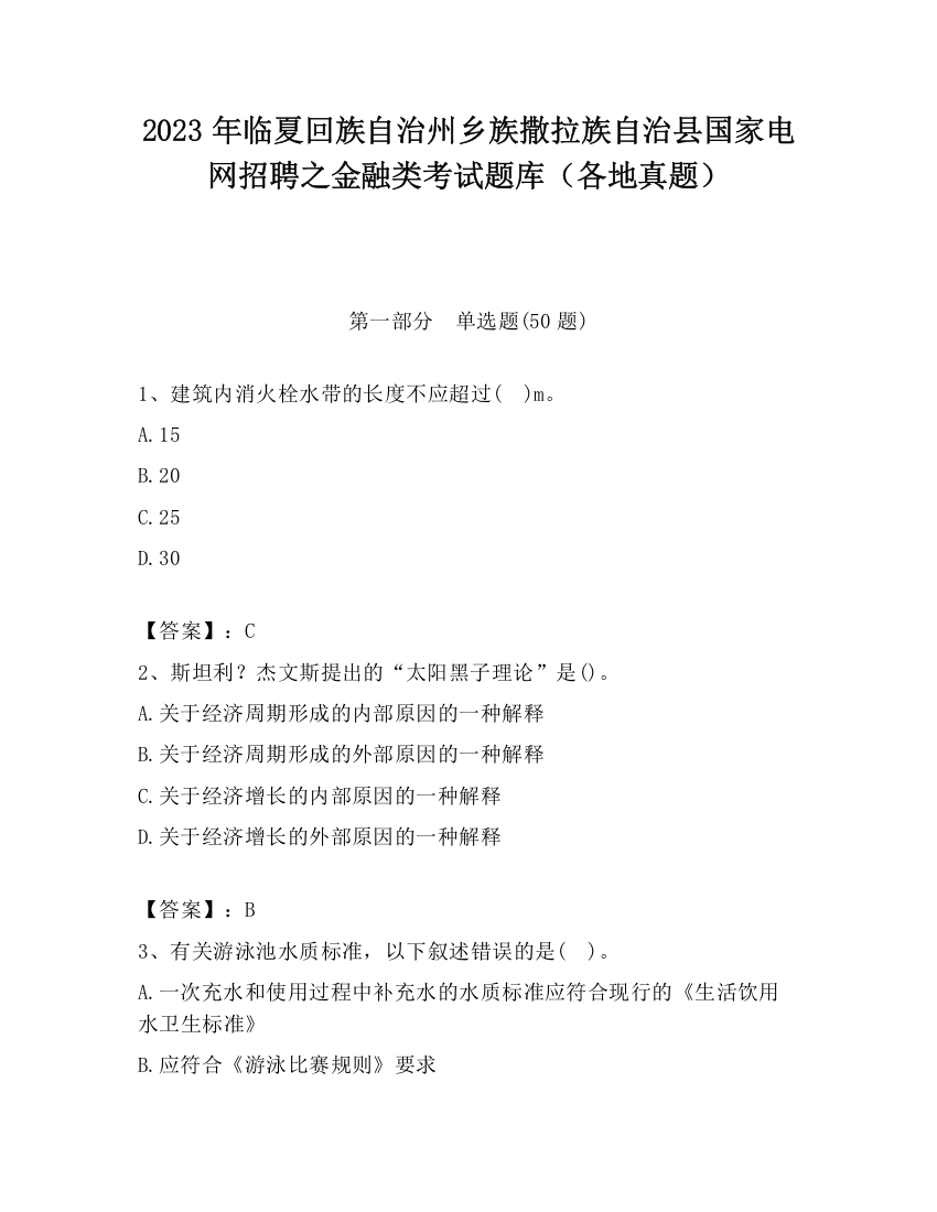 2023年临夏回族自治州乡族撒拉族自治县国家电网招聘之金融类考试题库（各地真题）