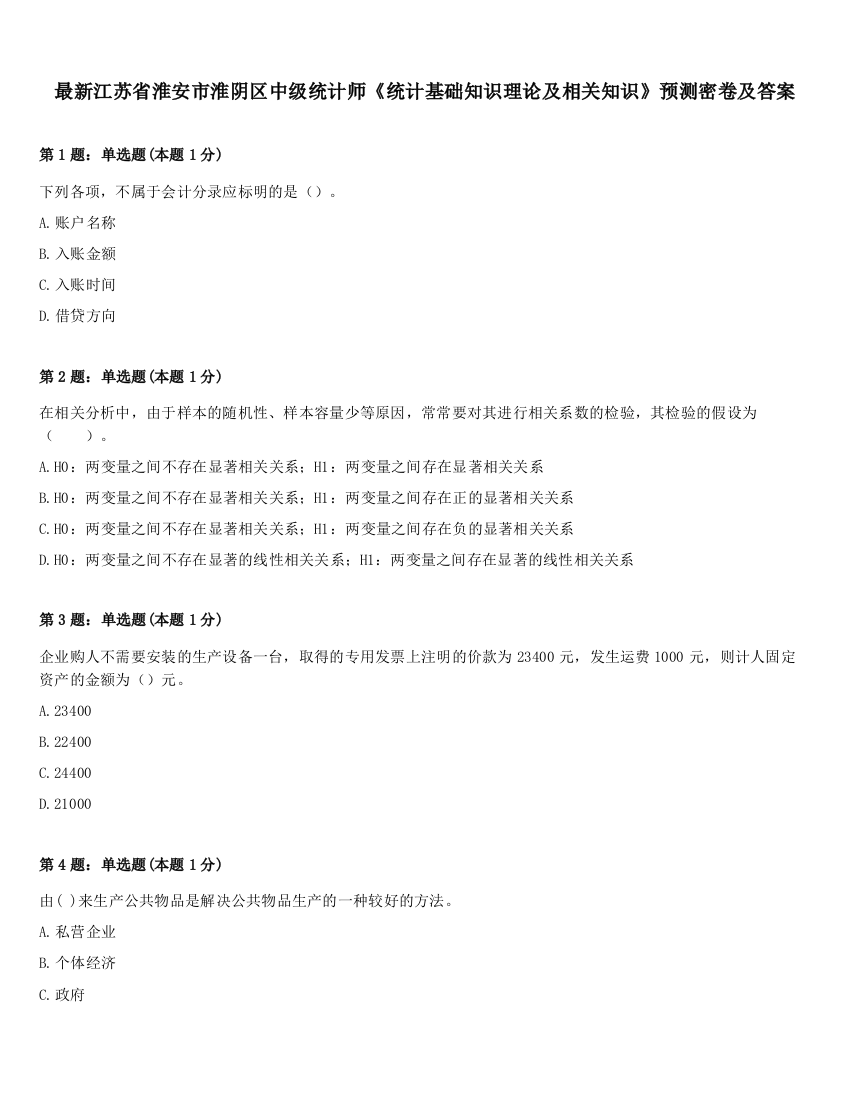 最新江苏省淮安市淮阴区中级统计师《统计基础知识理论及相关知识》预测密卷及答案