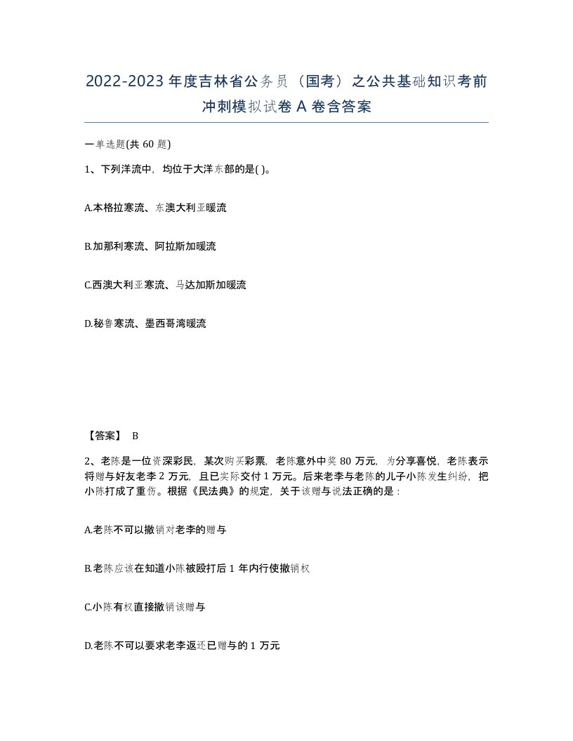 2022-2023年度吉林省公务员国考之公共基础知识考前冲刺模拟试卷A卷含答案