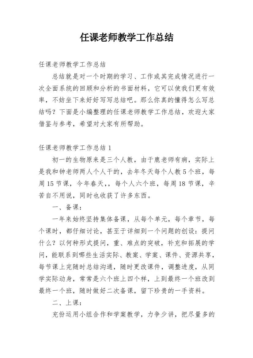 任课老师教学工作总结