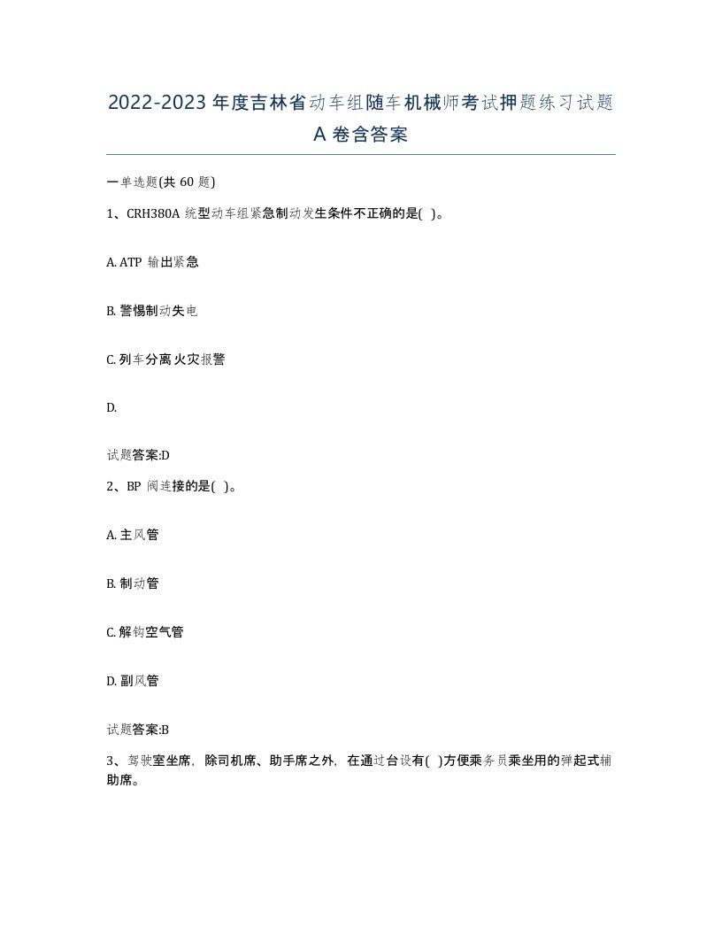 20222023年度吉林省动车组随车机械师考试押题练习试题A卷含答案