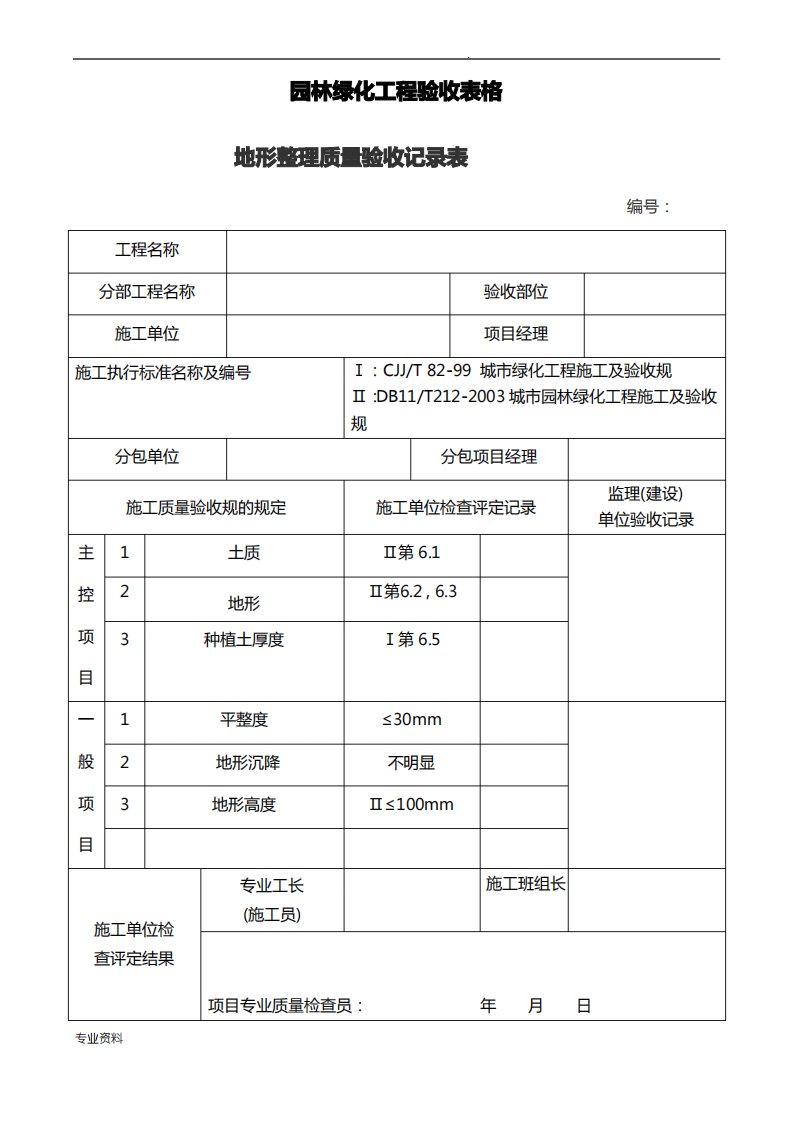 园林绿化工程验收最全表格