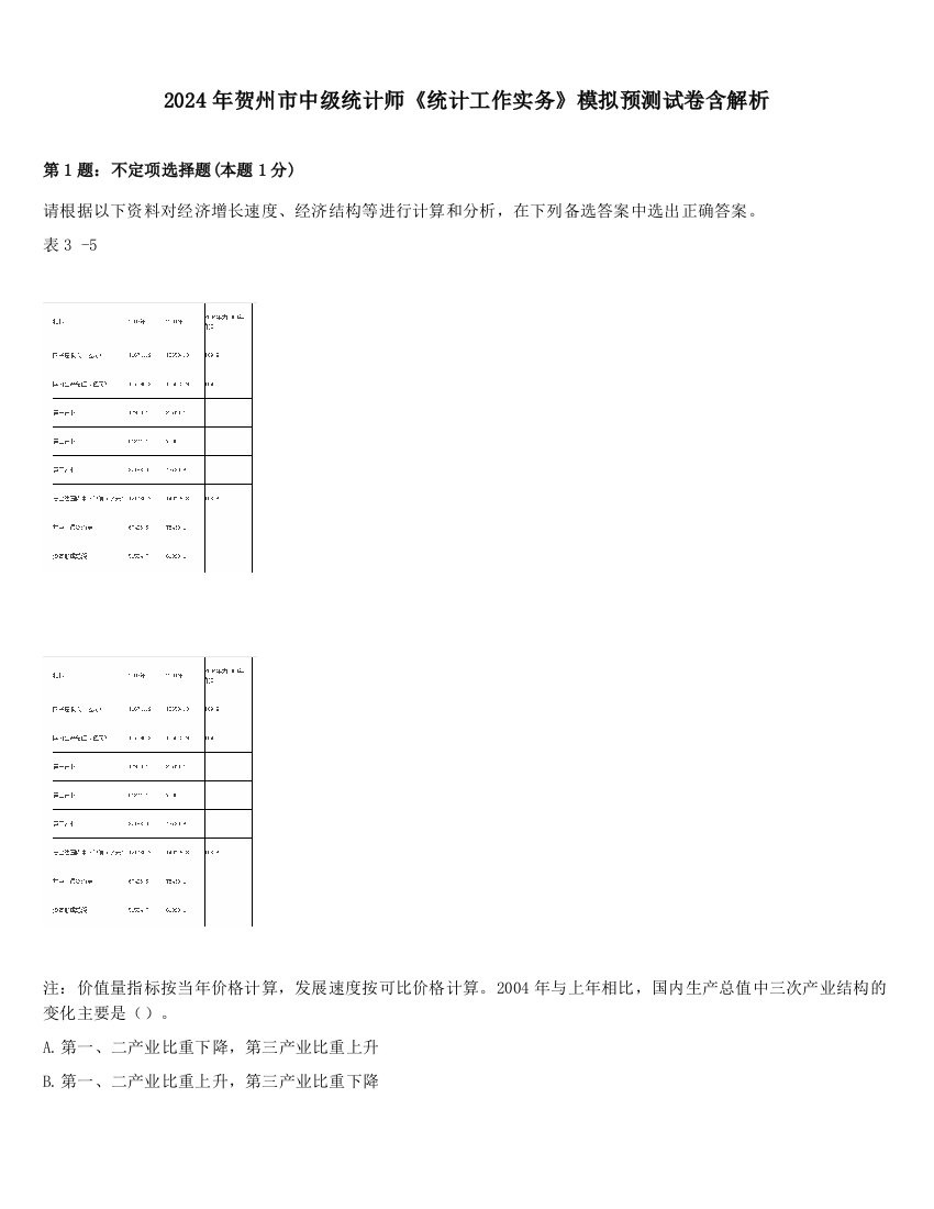 2024年贺州市中级统计师《统计工作实务》模拟预测试卷含解析