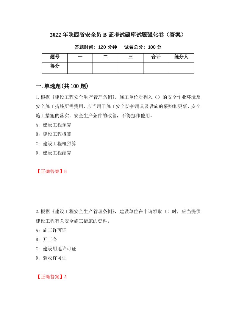 2022年陕西省安全员B证考试题库试题强化卷答案第81套