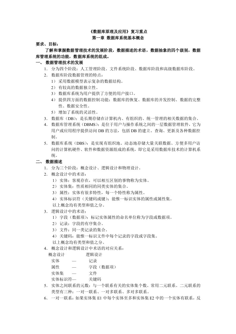 自学考试04735数据库系统原理复习资料全