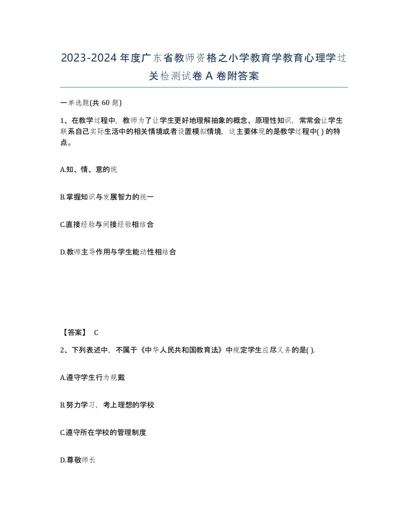 2023-2024年度广东省教师资格之小学教育学教育心理学过关检测试卷A卷附答案