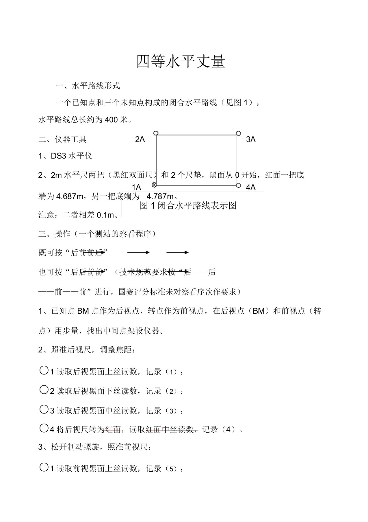 四等水准测量操作步骤