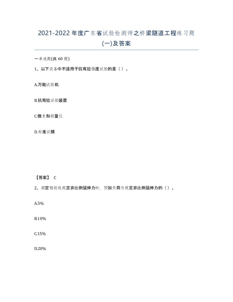 2021-2022年度广东省试验检测师之桥梁隧道工程练习题一及答案