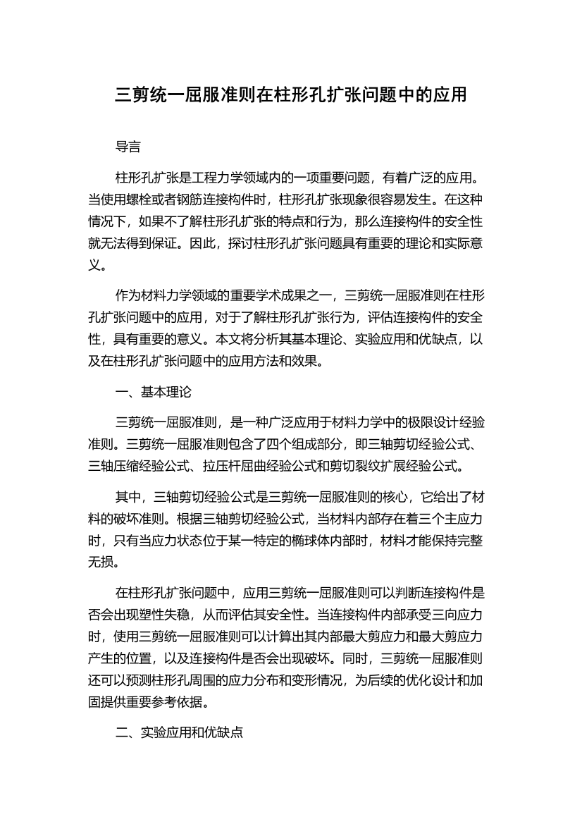 三剪统一屈服准则在柱形孔扩张问题中的应用