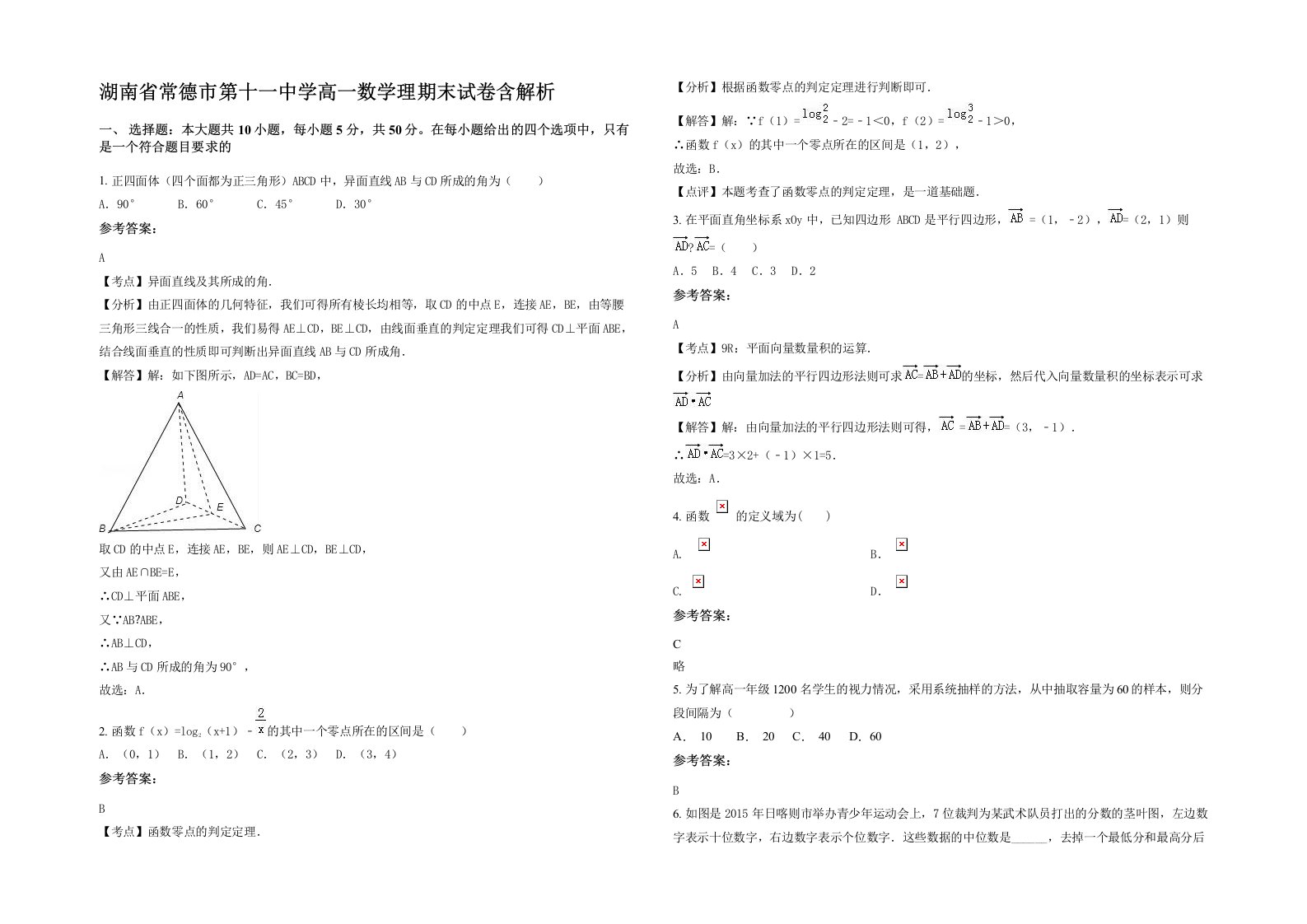 湖南省常德市第十一中学高一数学理期末试卷含解析