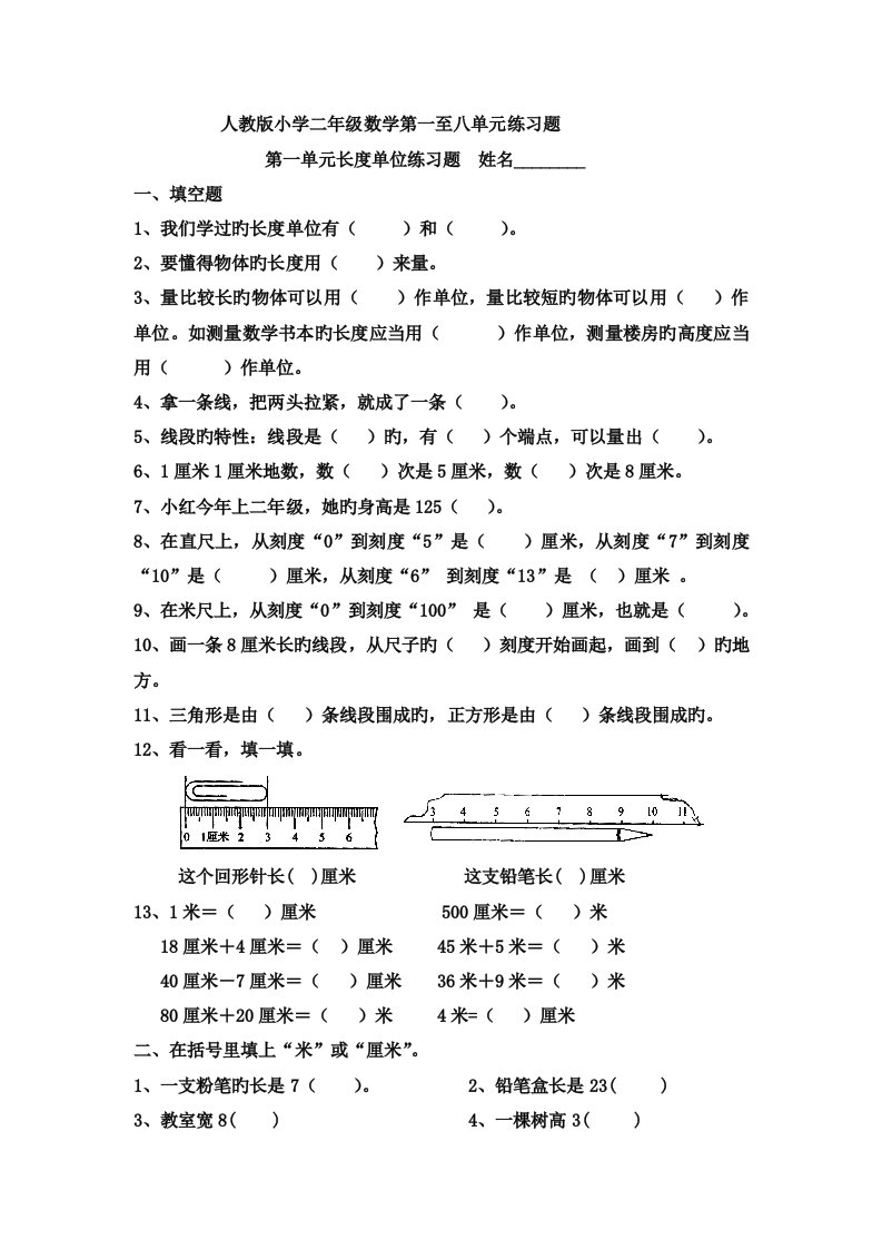 人教版小学二年级上册数学第一至八单元练习题