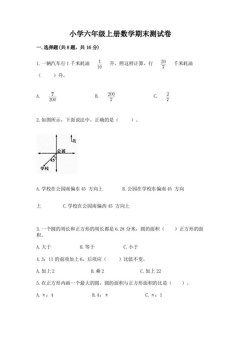 小学六年级上册数学期末测试卷及参考答案（预热题）