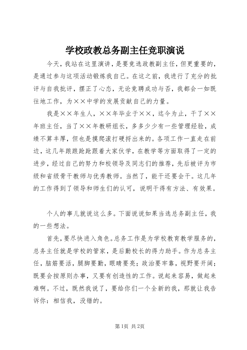 学校政教总务副主任竞职演说