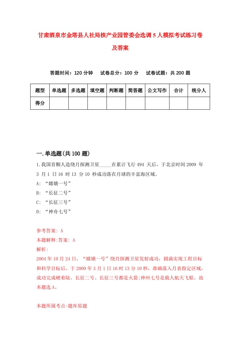 甘肃酒泉市金塔县人社局核产业园管委会选调5人模拟考试练习卷及答案第5期