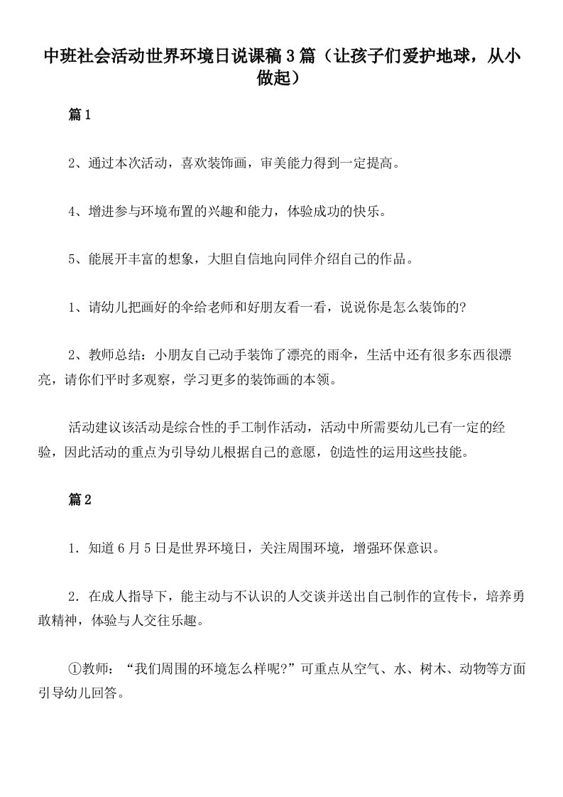 中班社会活动世界环境日说课稿3篇（让孩子们爱护地球，从小做起）