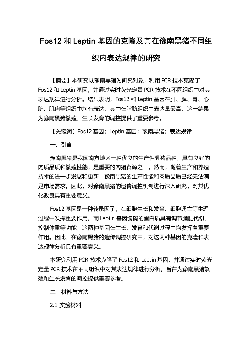 Fos12和Leptin基因的克隆及其在豫南黑猪不同组织内表达规律的研究