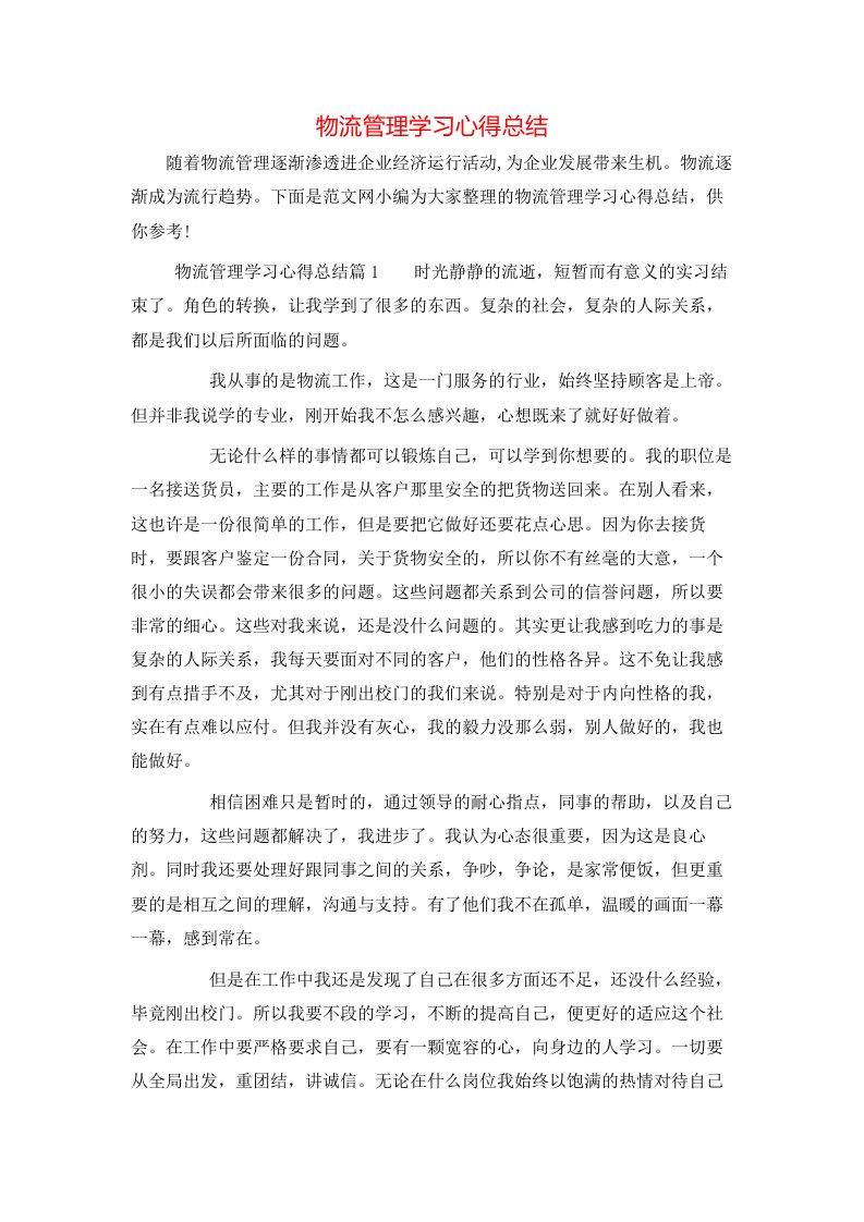 物流管理学习心得总结