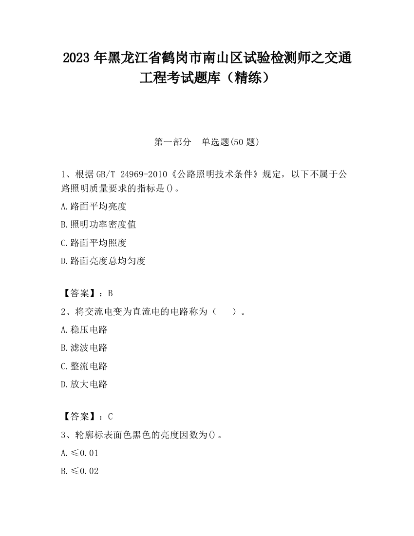 2023年黑龙江省鹤岗市南山区试验检测师之交通工程考试题库（精练）