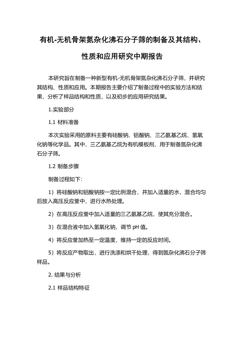 有机-无机骨架氮杂化沸石分子筛的制备及其结构、性质和应用研究中期报告