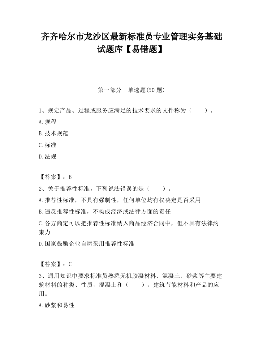 齐齐哈尔市龙沙区最新标准员专业管理实务基础试题库【易错题】