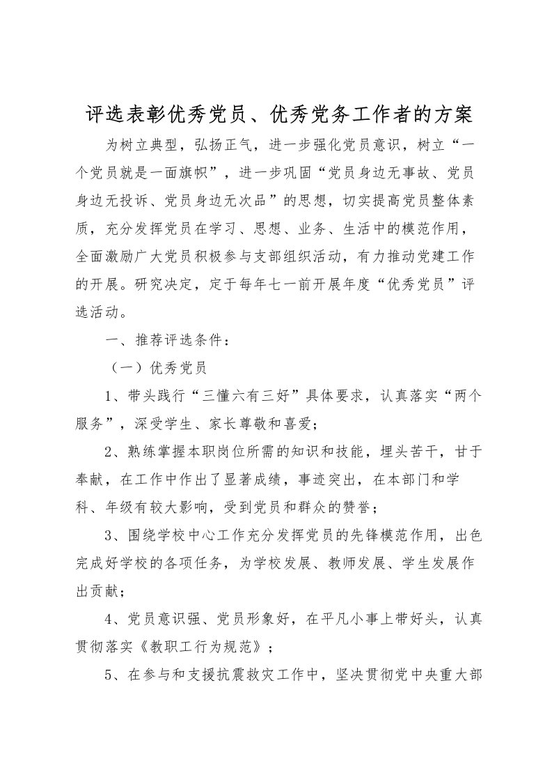 2022年评选表彰优秀党员优秀党务工作者的方案