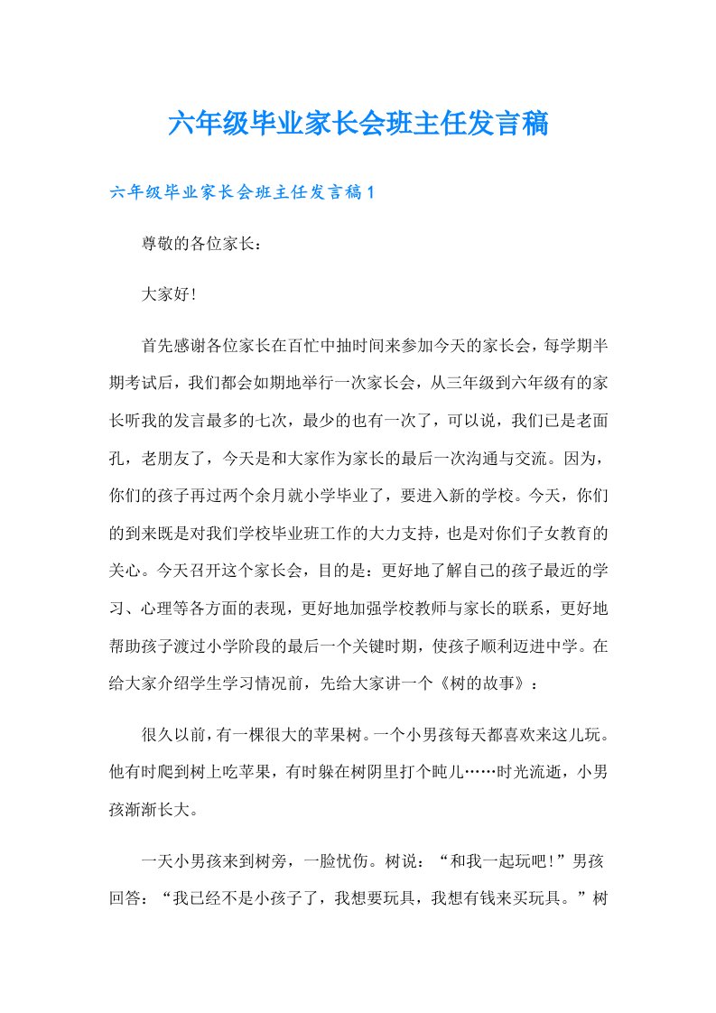 六年级毕业家长会班主任发言稿