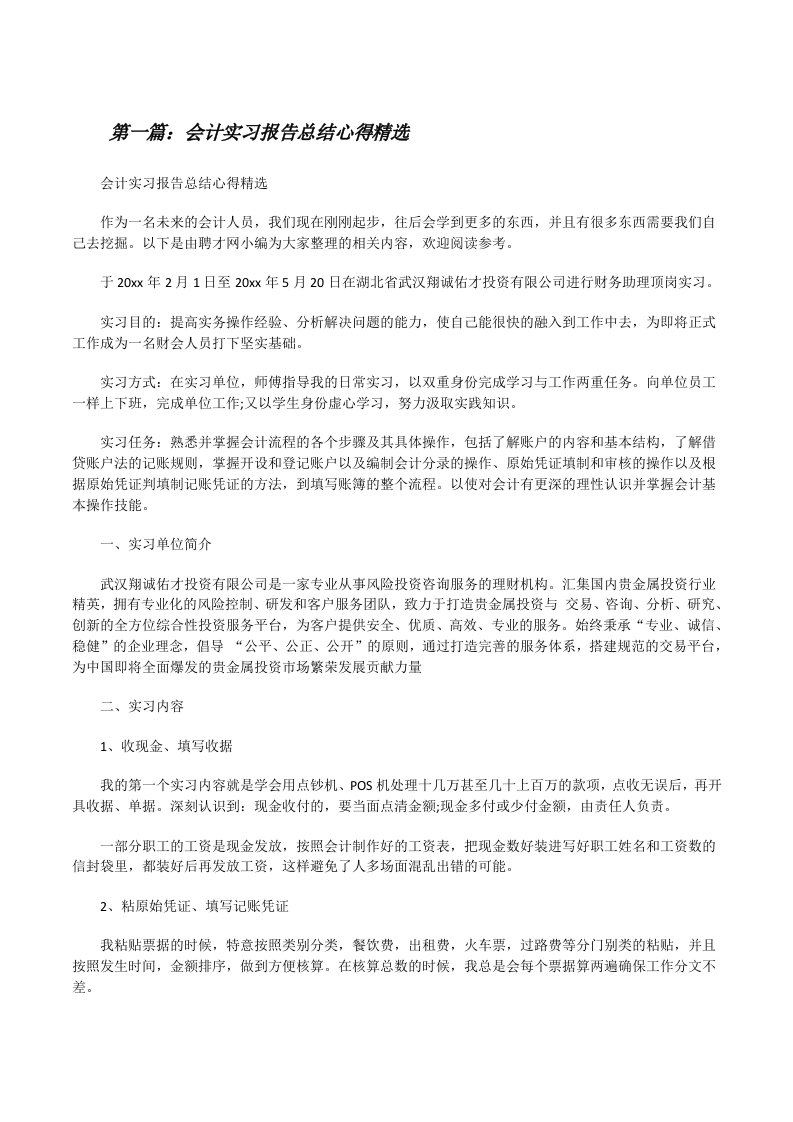 会计实习报告总结心得精选[修改版]