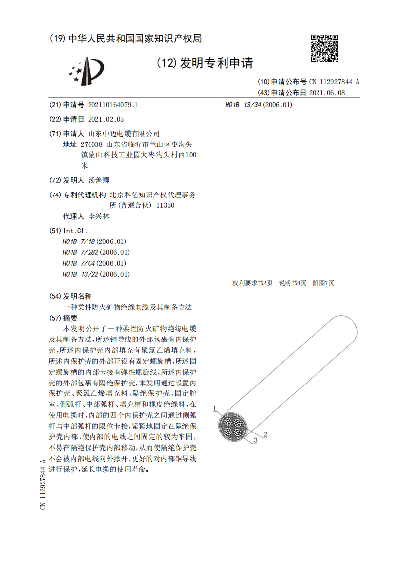 一种柔性防火矿物绝缘电缆及其制备方法