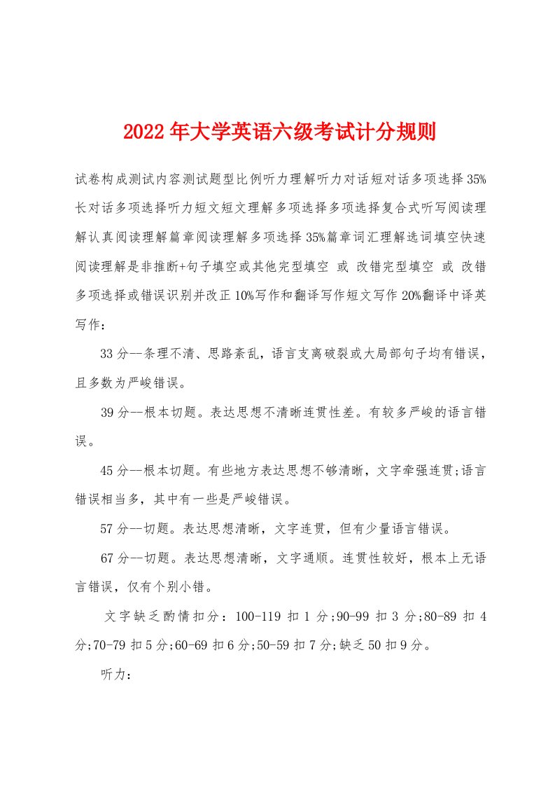 2022年大学英语六级考试计分规则