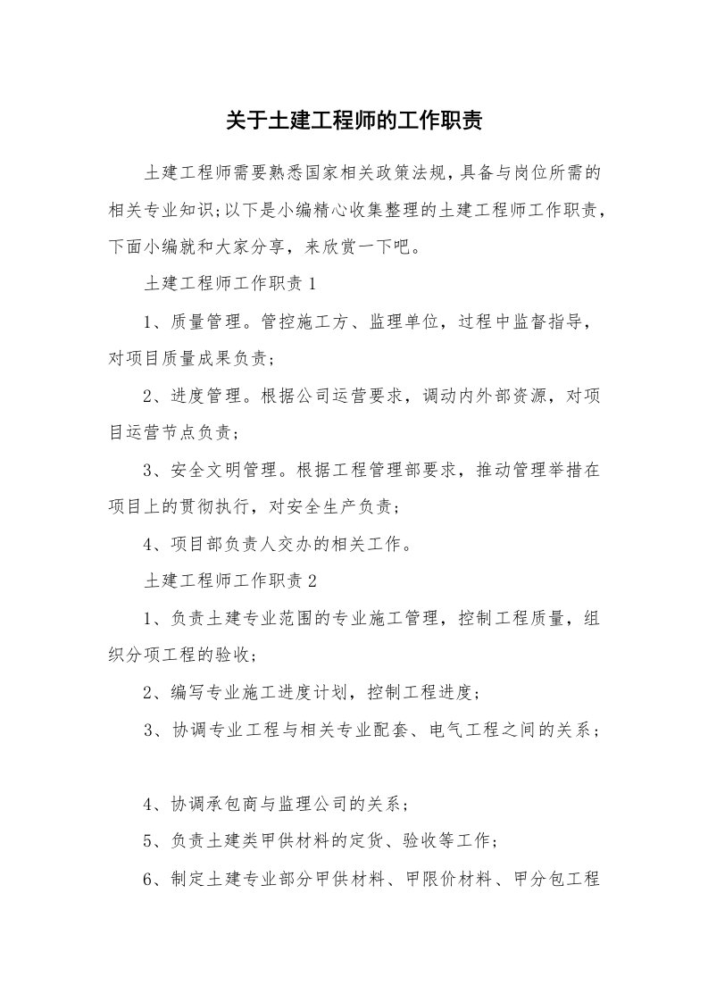 办公文秘_关于土建工程师的工作职责