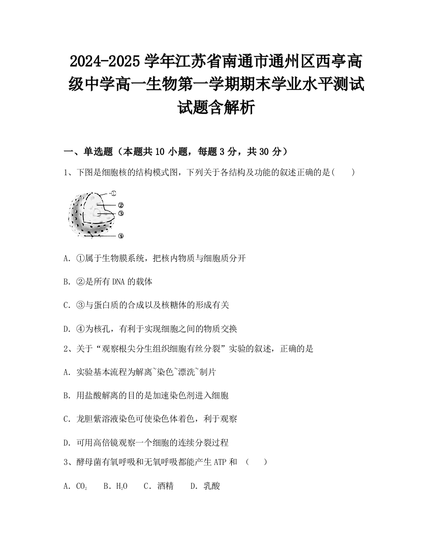 2024-2025学年江苏省南通市通州区西亭高级中学高一生物第一学期期末学业水平测试试题含解析