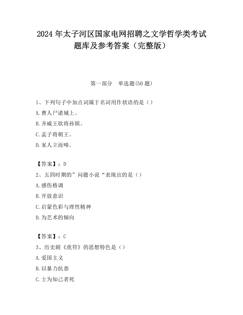 2024年太子河区国家电网招聘之文学哲学类考试题库及参考答案（完整版）