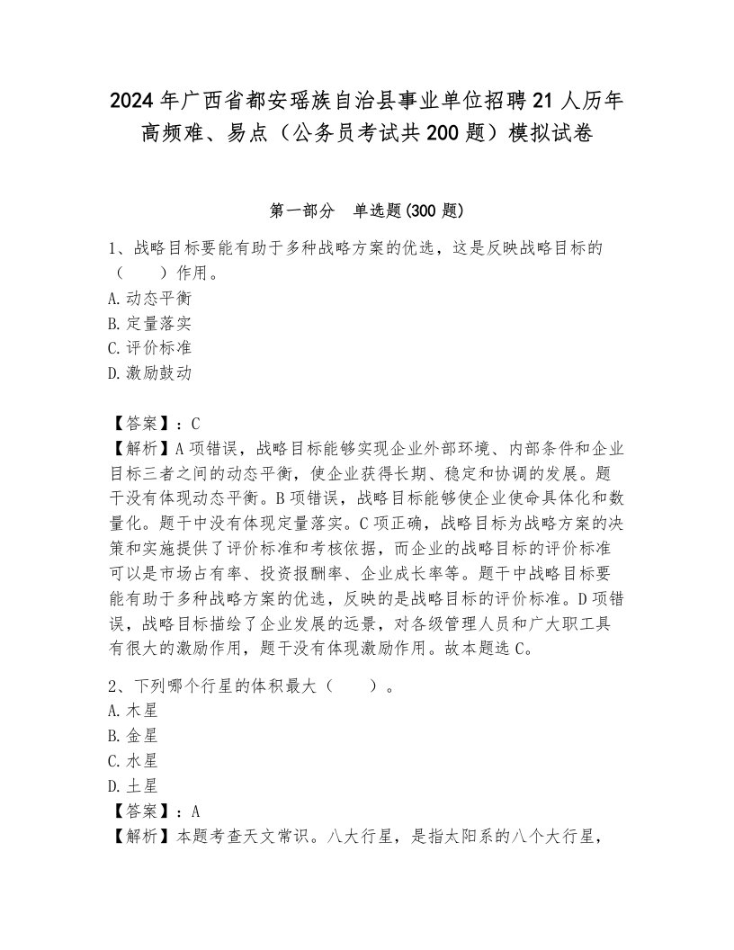 2024年广西省都安瑶族自治县事业单位招聘21人历年高频难、易点（公务员考试共200题）模拟试卷一套