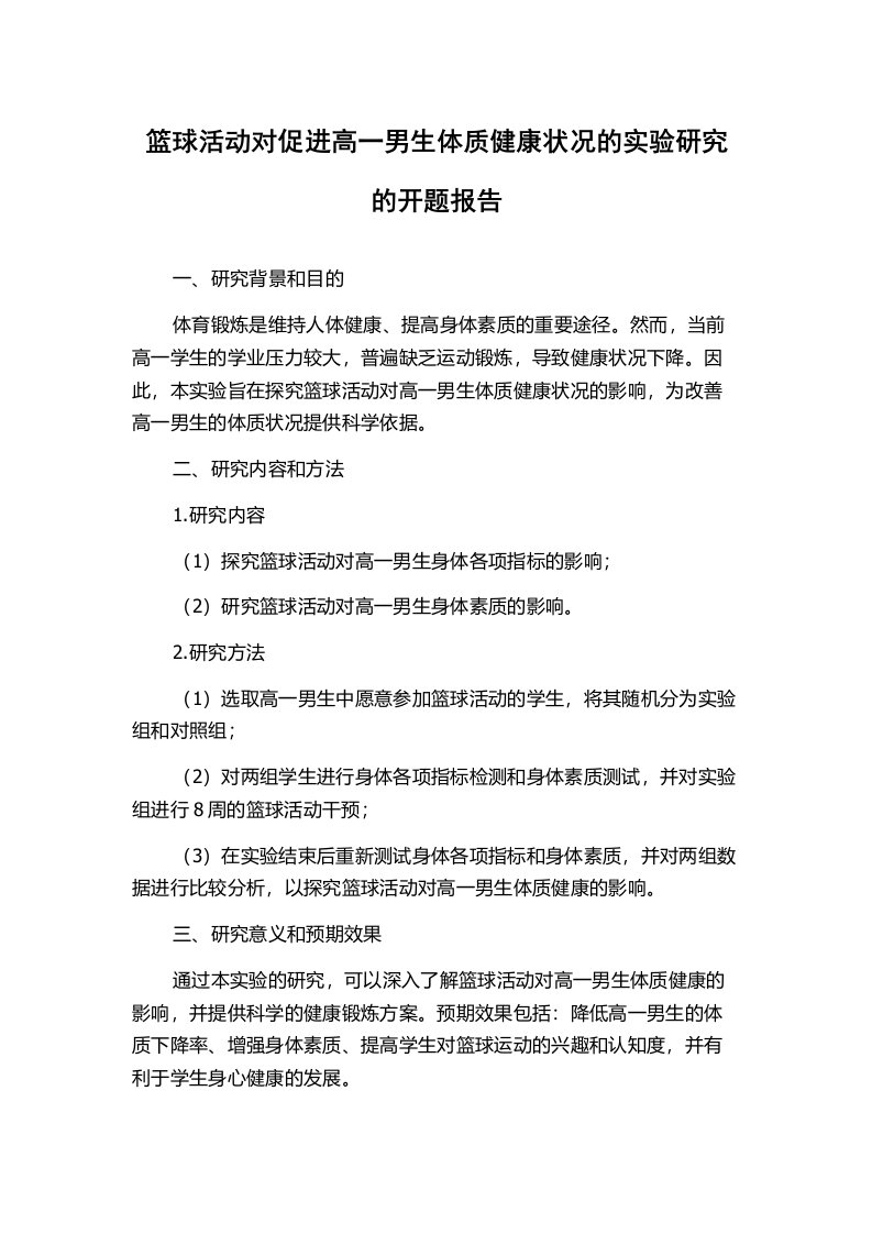 篮球活动对促进高一男生体质健康状况的实验研究的开题报告