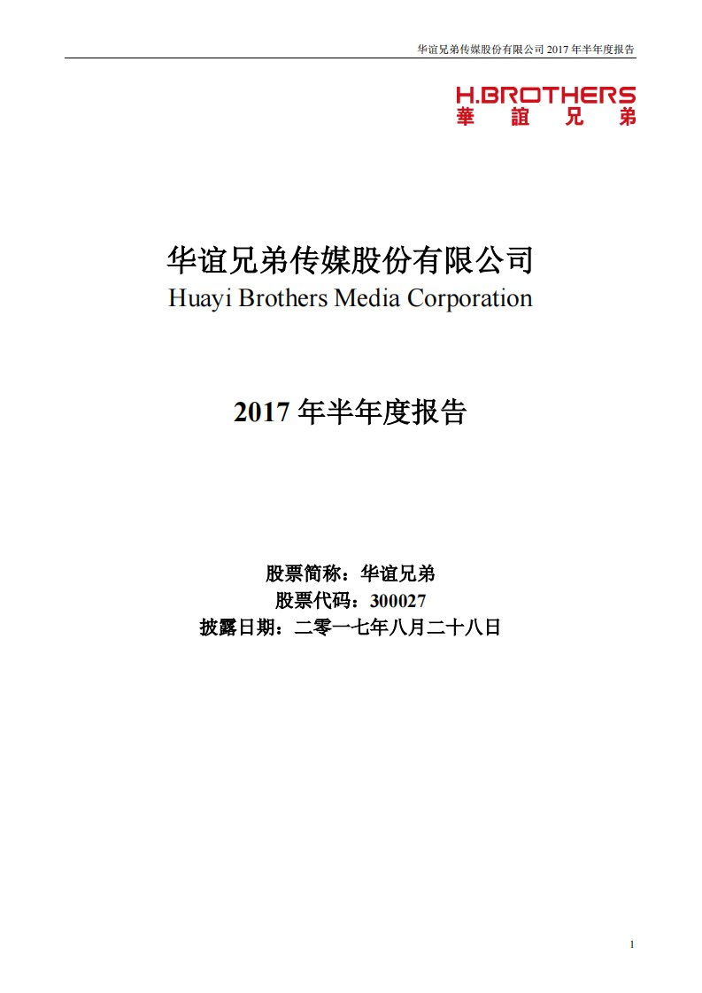 深交所-华谊兄弟：2017年半年度报告-20170829