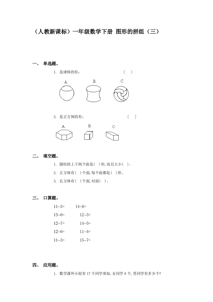 一年级数学图形的拼组同步测试3