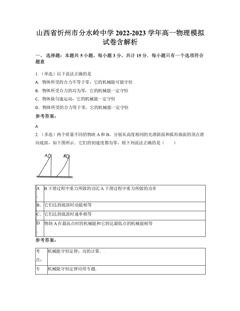 山西省忻州市分水岭中学2022-2023学年高一物理模拟试卷含解析