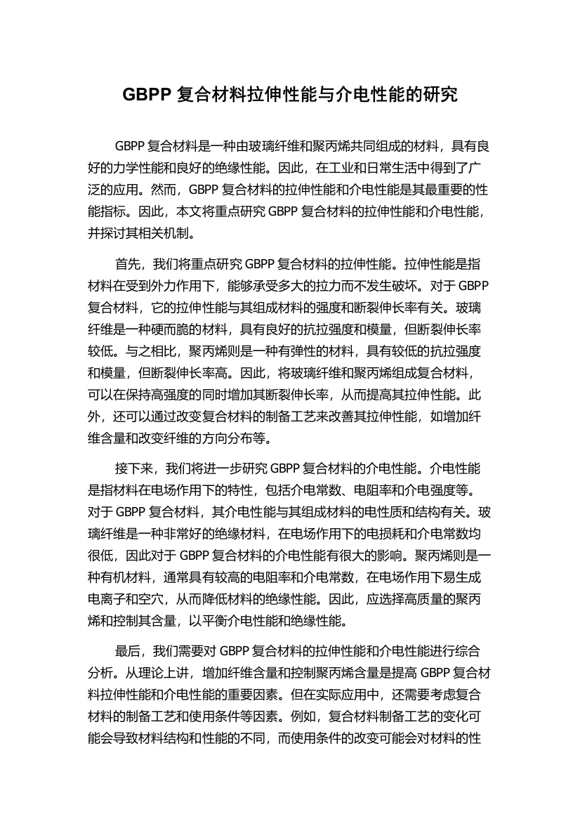 GBPP复合材料拉伸性能与介电性能的研究