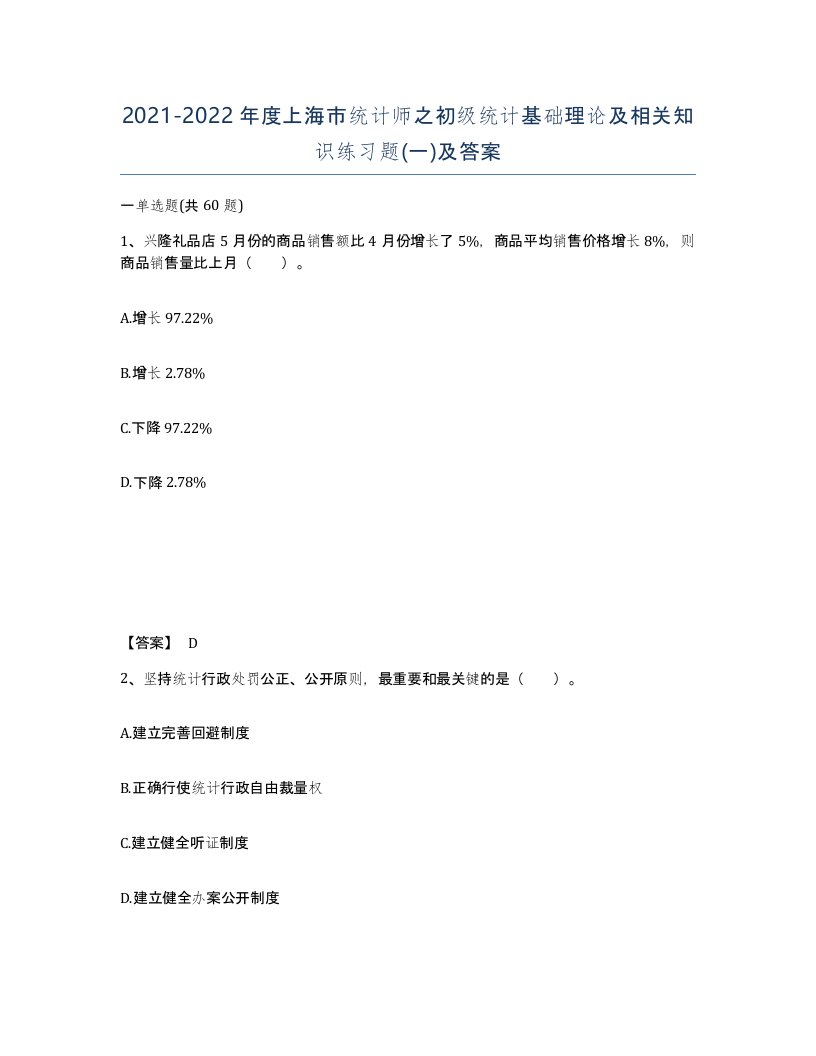 2021-2022年度上海市统计师之初级统计基础理论及相关知识练习题一及答案