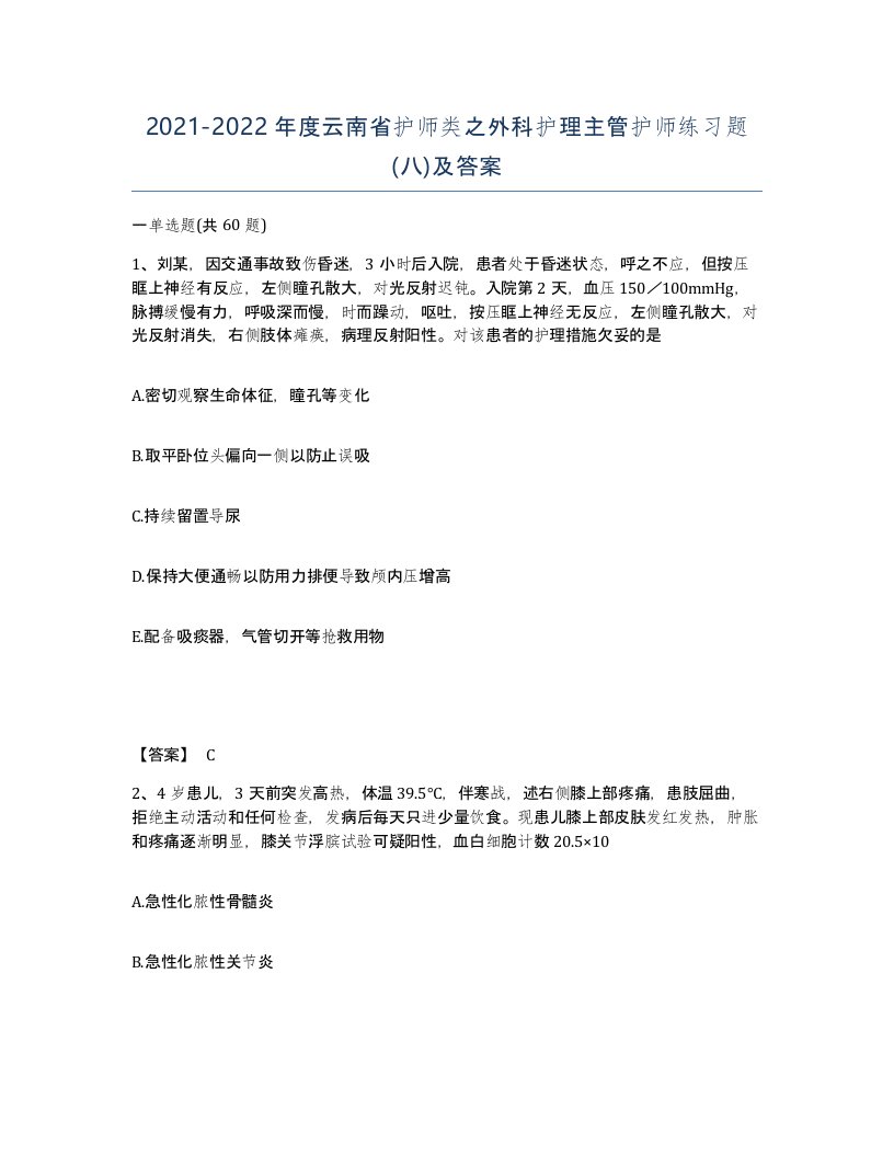 2021-2022年度云南省护师类之外科护理主管护师练习题八及答案