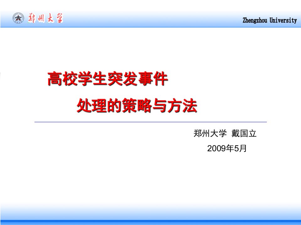 高校学生突发事件处理的策略与方法