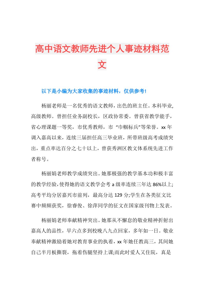 高中语文教师先进个人事迹材料范文