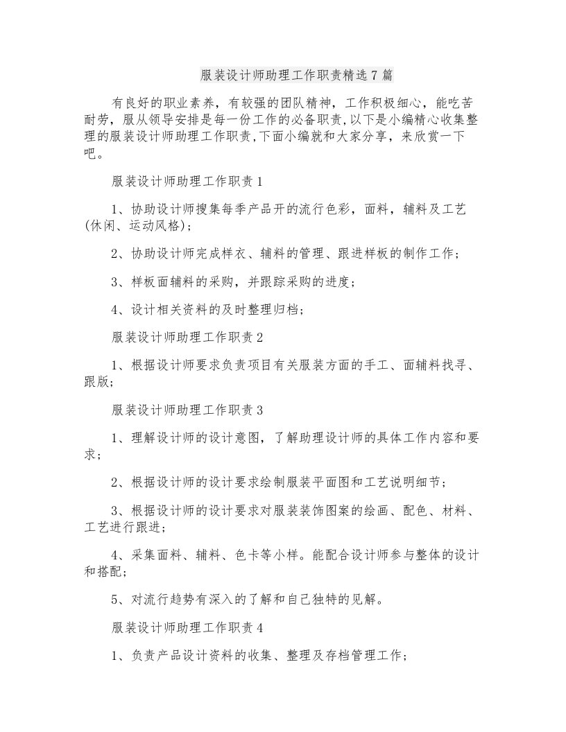 服装设计师助理工作职责精选7篇